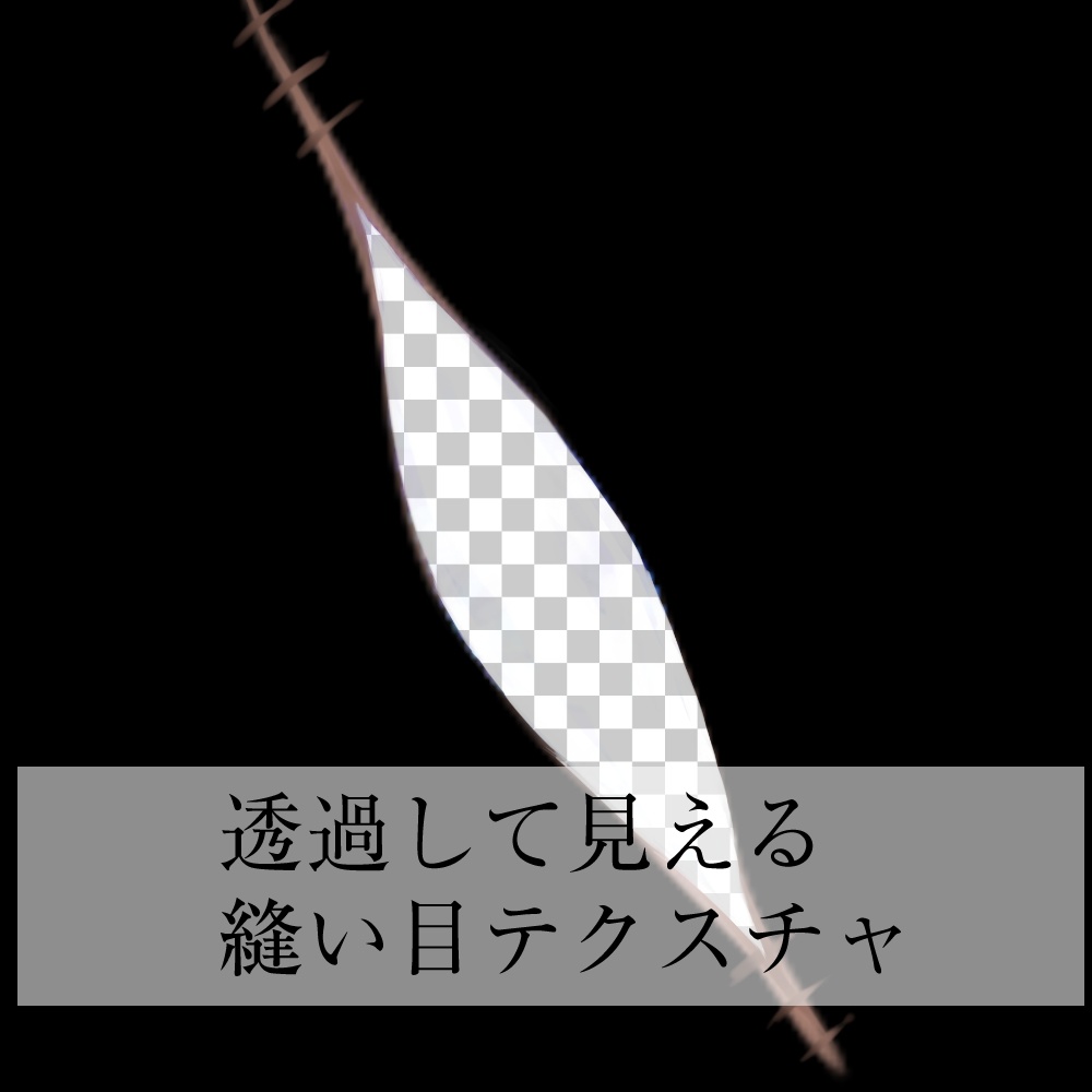 【VRC】透けて見える縫い目テクスチャ【中身バレ】