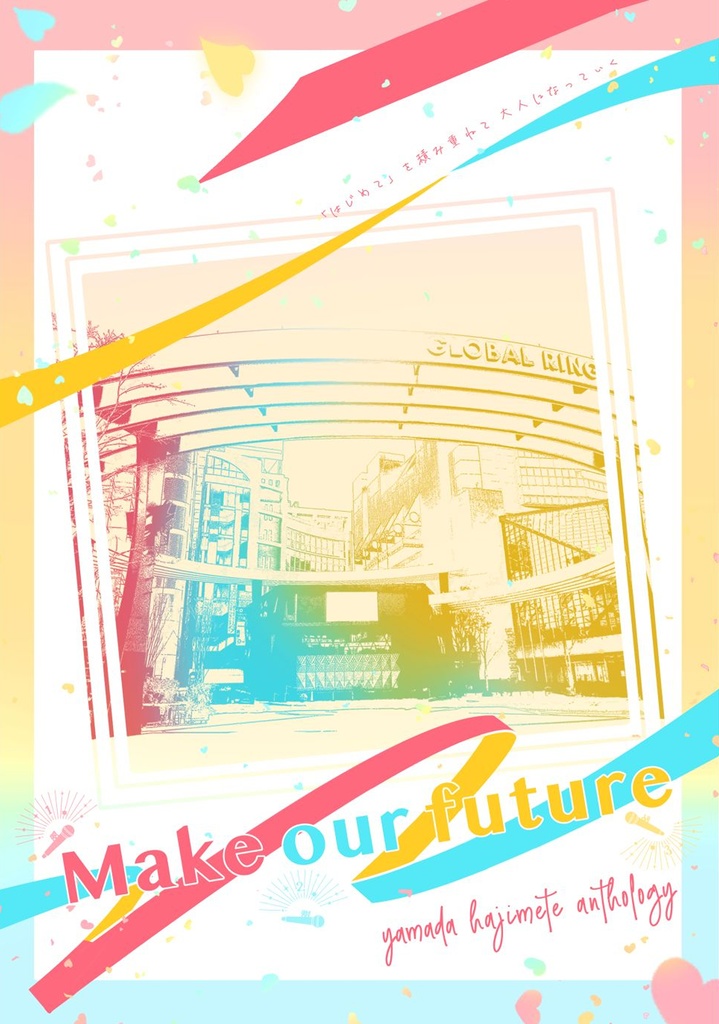 hpmi夢 「山田はじめてアンソロジー Make our future」