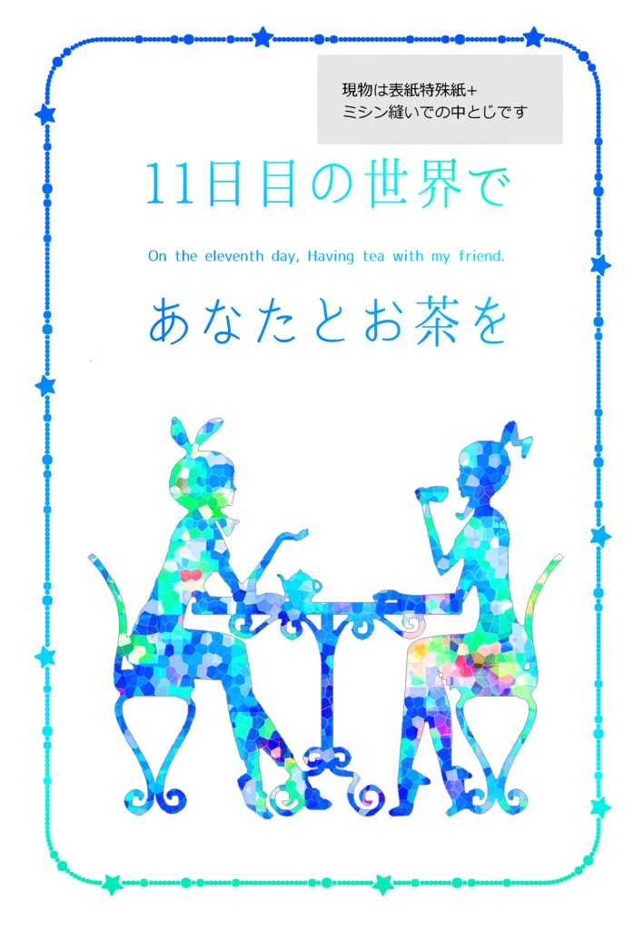 11日目の世界であなたとお茶を