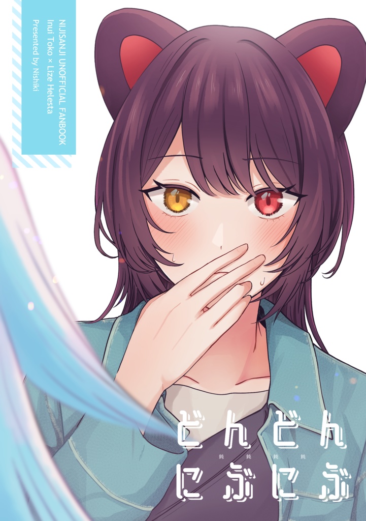 どんどんにぶにぶ〈電子版〉