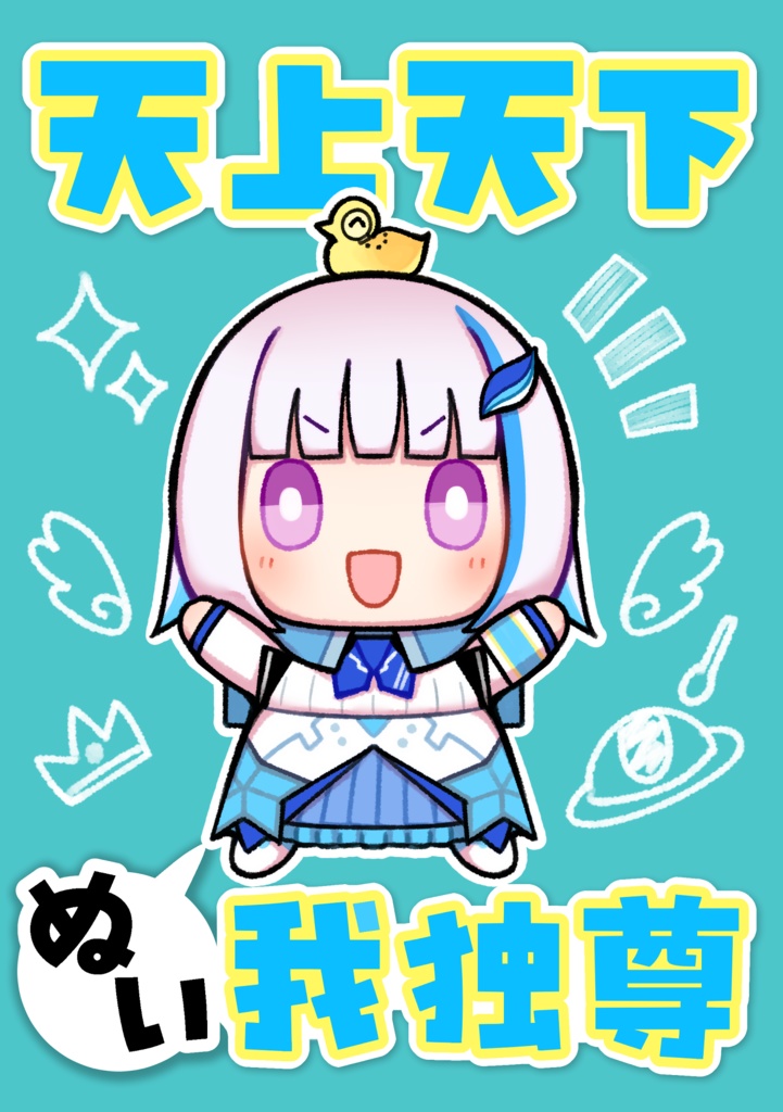 天上天下ぬい我独尊〈電子版〉