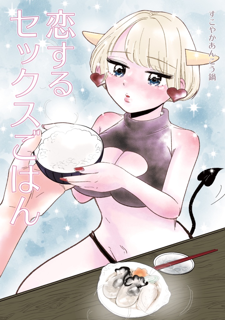 恋するセックスごはん【紙の本】