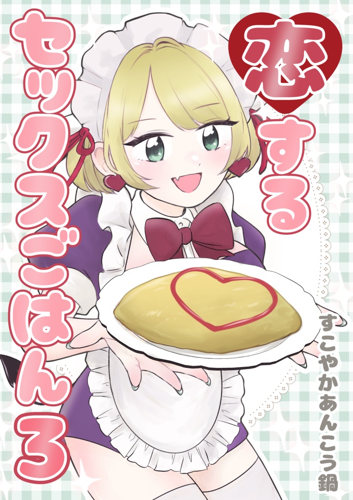 恋するセックスごはん3