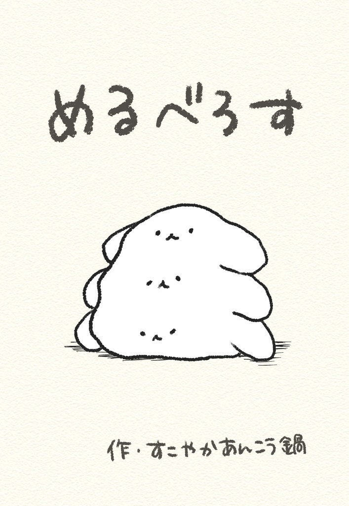 めるべろす