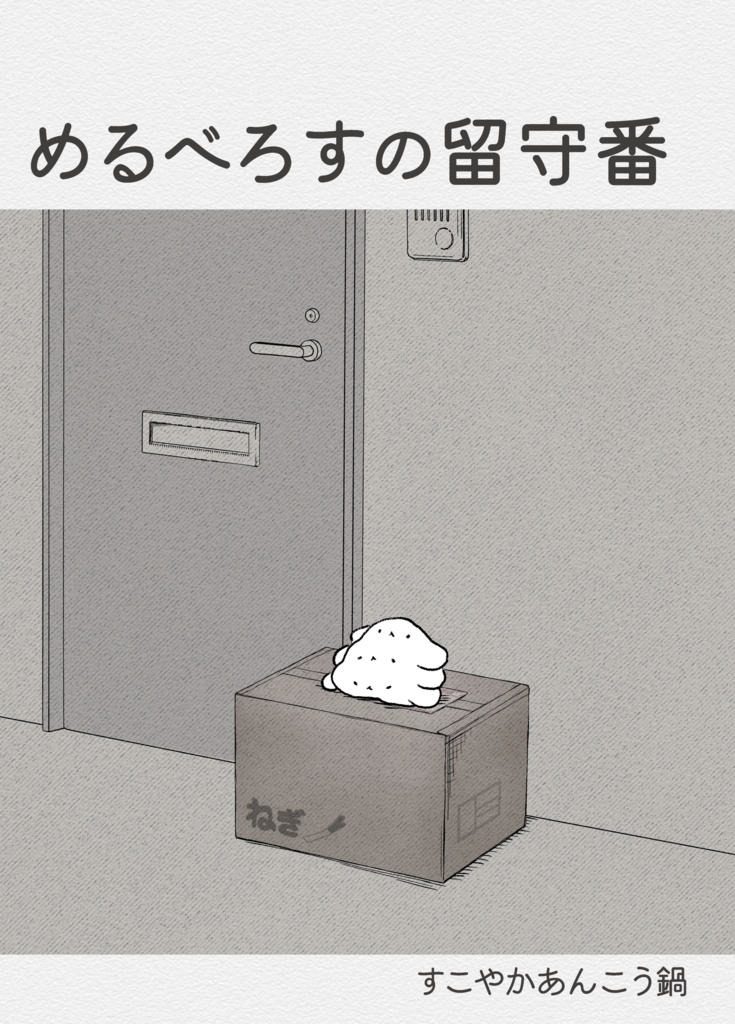 めるべろすの留守番