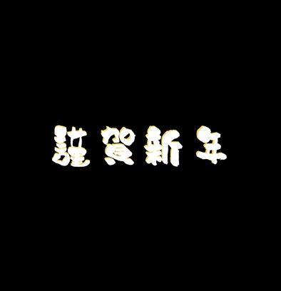 謹賀新年＿白(movファイル)