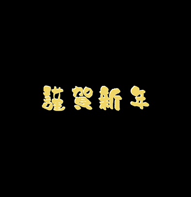 謹賀新年＿黄色(MOVファイル)