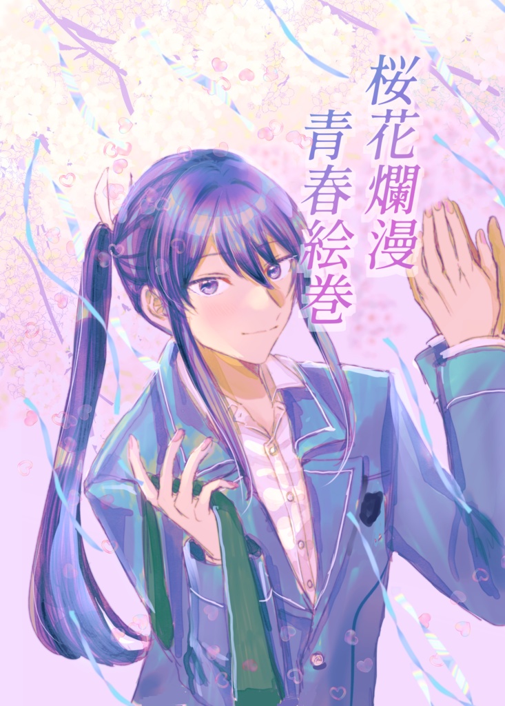 桜花爛漫青春絵巻