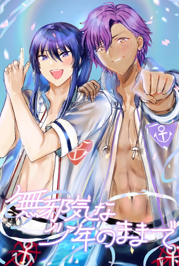 無邪気な少年のままで