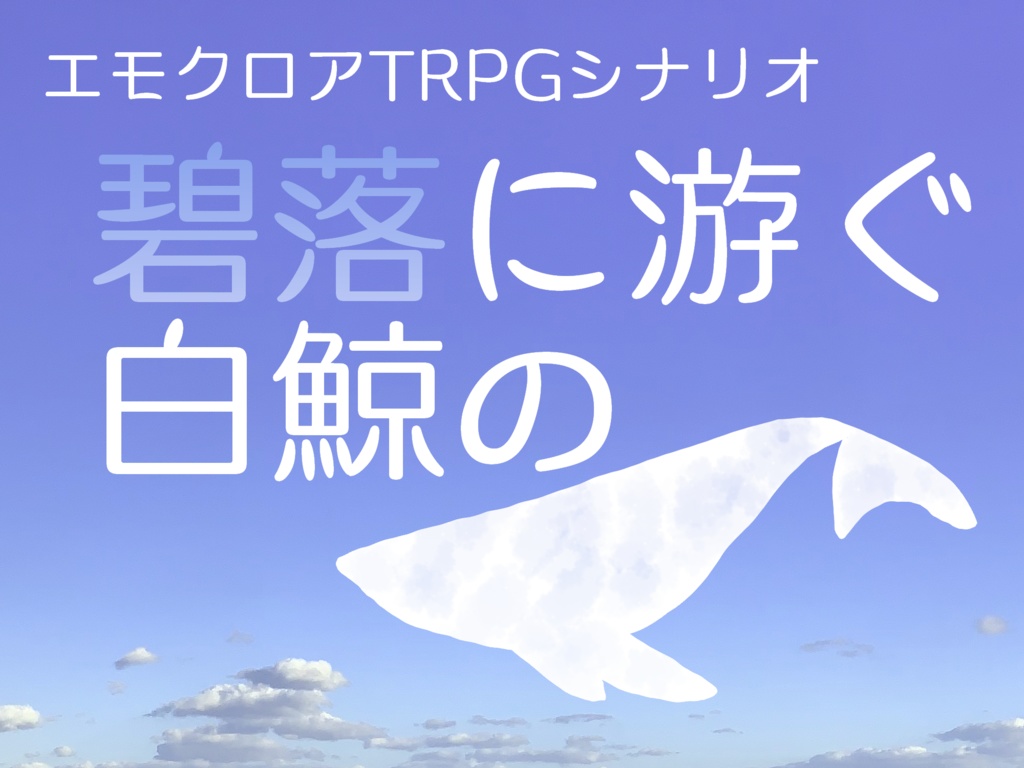 エモクロアシナリオ『碧落に游ぐ白鯨の』 - 片言隻語 - BOOTH