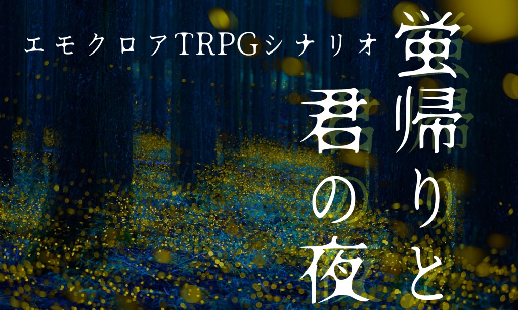 エモクロアシナリオ『蛍帰りと君の夜』