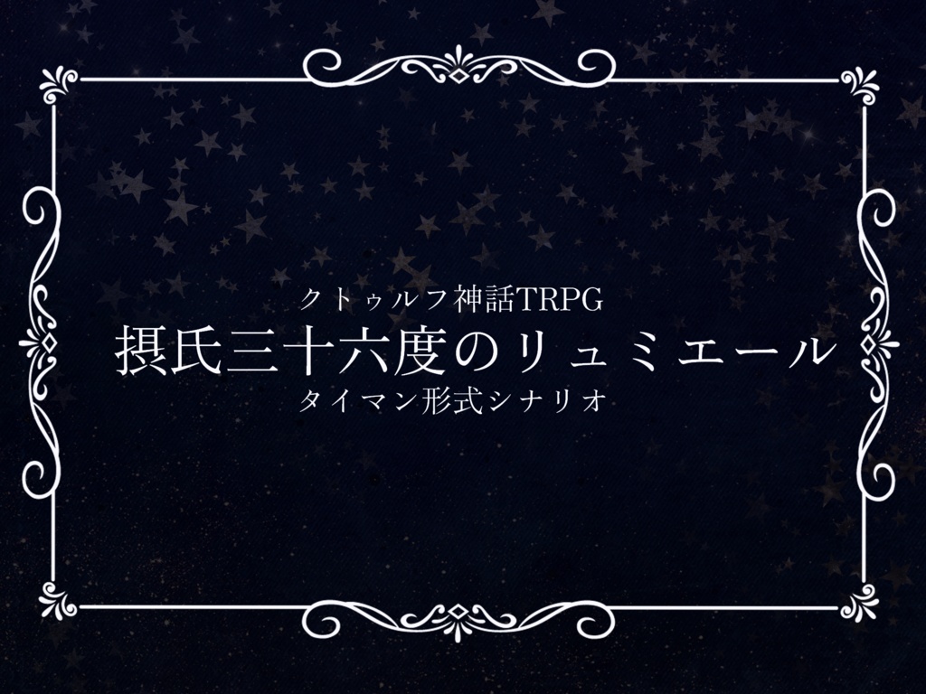 【COCタイマンシナリオ】摂氏三十六度のリュミエール