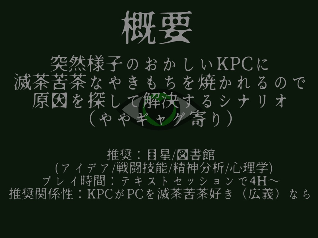 【COCタイマンシナリオ】孕む緑と愛を視よ
