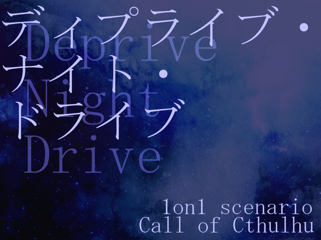 【COCタイマンシナリオ】ディプライブ・ナイト・ドライブ