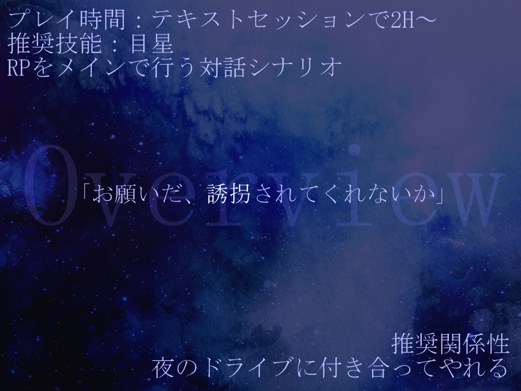 【COCタイマンシナリオ】ディプライブ・ナイト・ドライブ