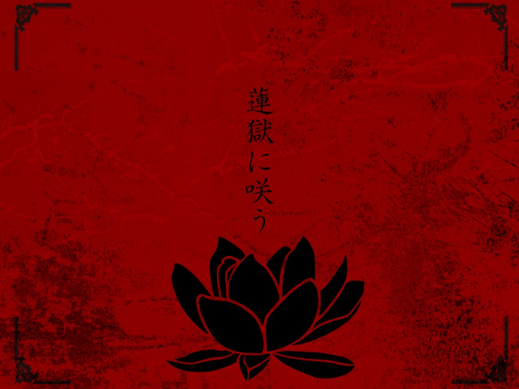 【COCタイマンシナリオ】蓮獄で咲う