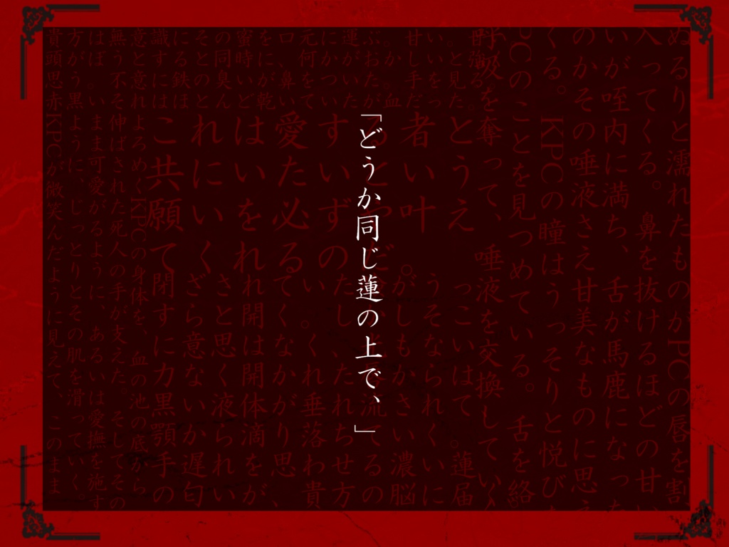 【COCタイマンシナリオ】蓮獄で咲う