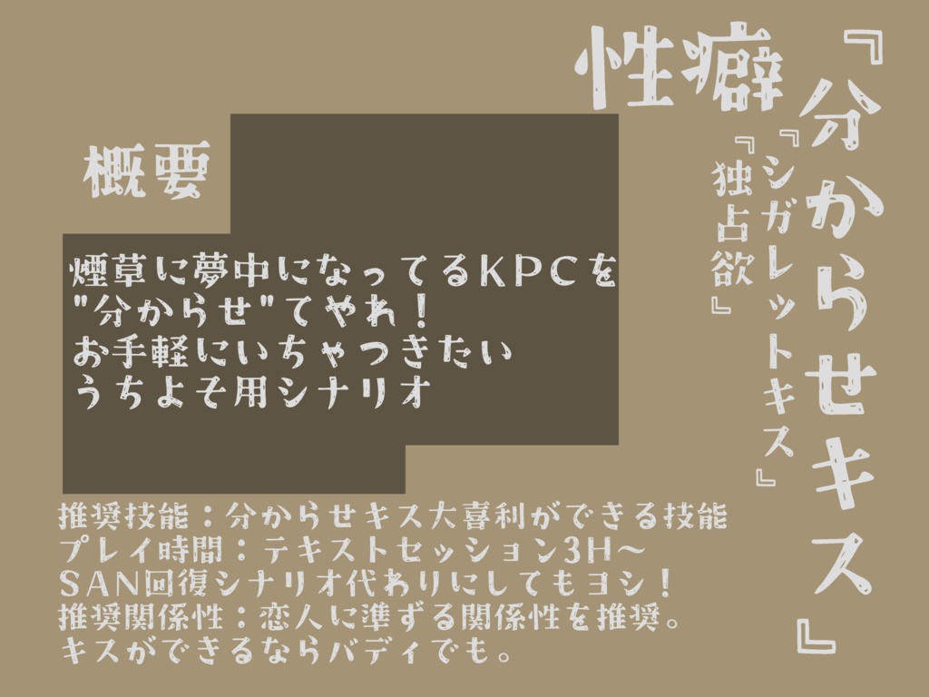 【COCタイマンシナリオ】煙に抱かせてやるものか