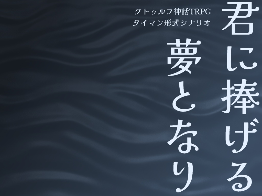 【COCタイマンシナリオ】君に捧げる夢となり