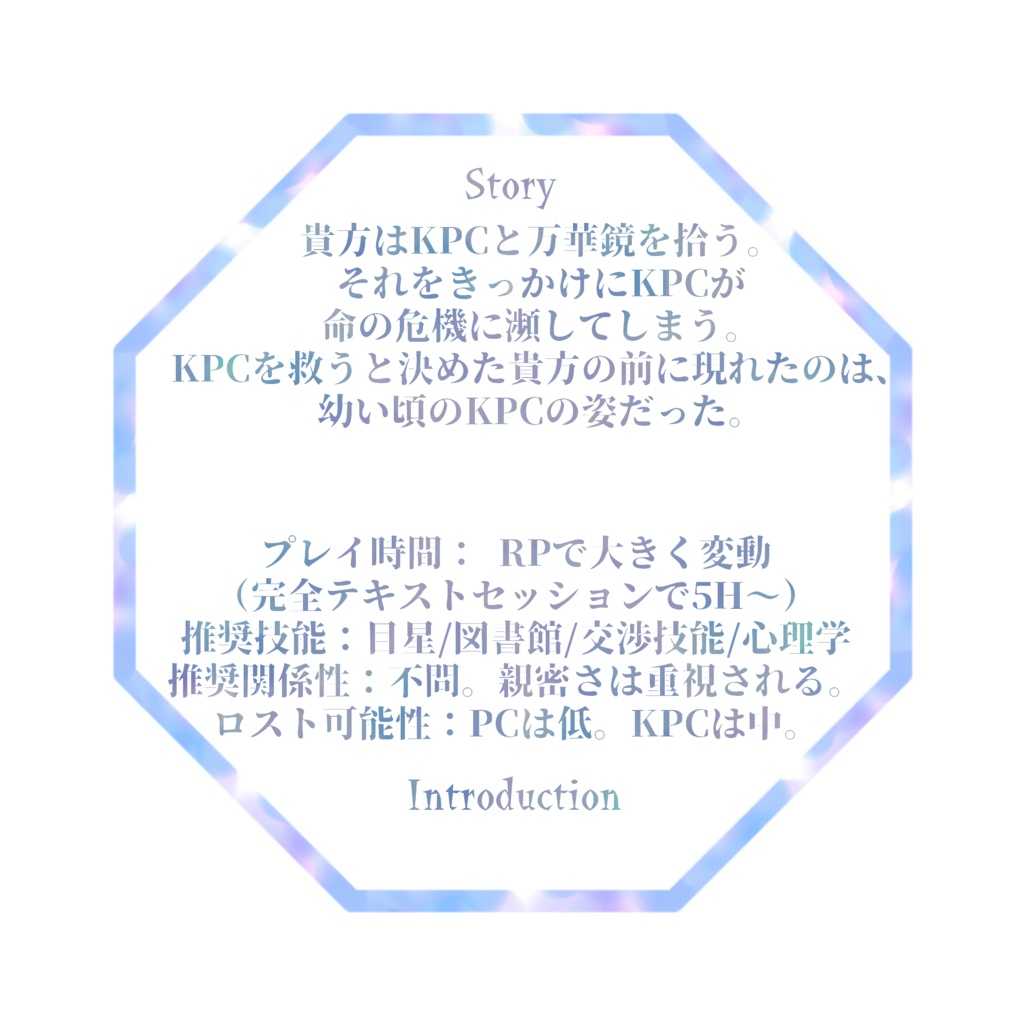 【CoC】カレイドスコープの心象【シナリオ】