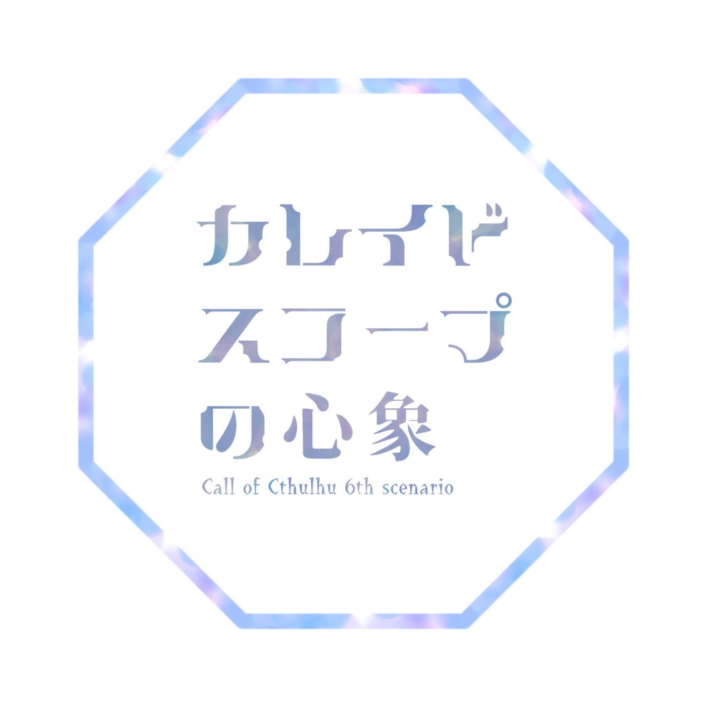 【CoC】カレイドスコープの心象【シナリオ】