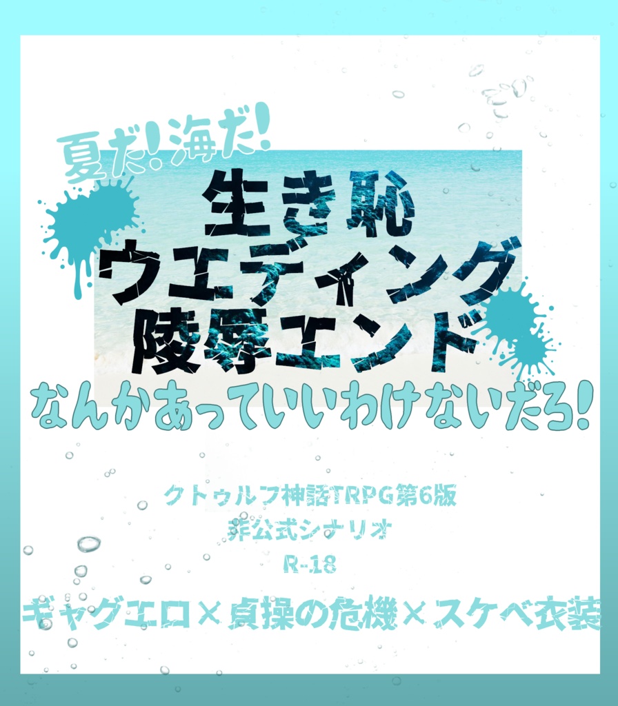 【CoC】夏だ！　海だ！　生き恥ウエディング陵辱エンドなんかあっていいわけないだろ！【シナリオ】