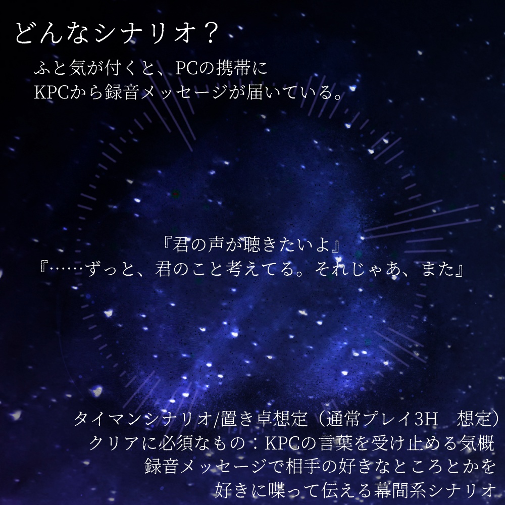 【CoC】スターダスト・ウィル【シナリオ】