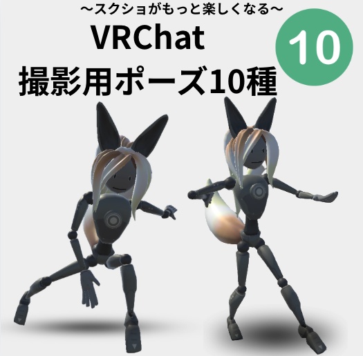 【VRChat対応】撮影用ポーズ10種セット｜SNS・ゲーム風ポーズ集【Humanoid / FBX】
