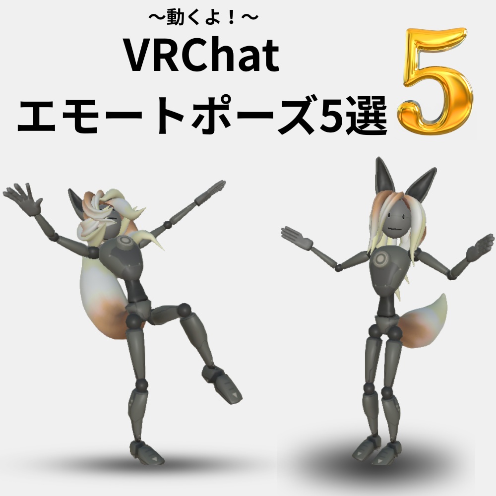 【VRChat対応】リアクションエモート5種セット｜大喜び・困惑・びっくり・拍手・照れる【Avatar 3.0 / Humanoid】
