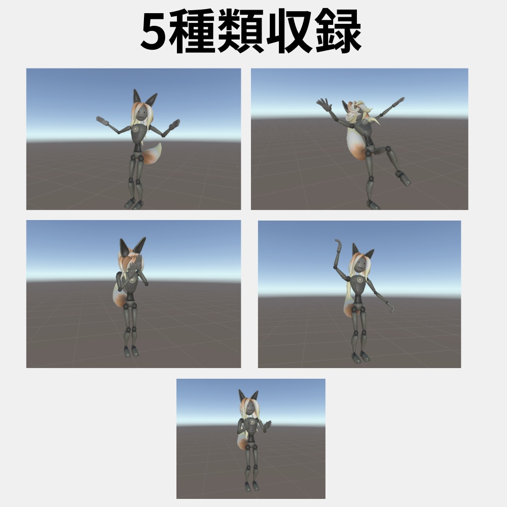 【VRChat対応】リアクションエモート5種セット|大喜び・困惑・びっくり・拍手・照れる【Avatar 3.0 / Humanoid】