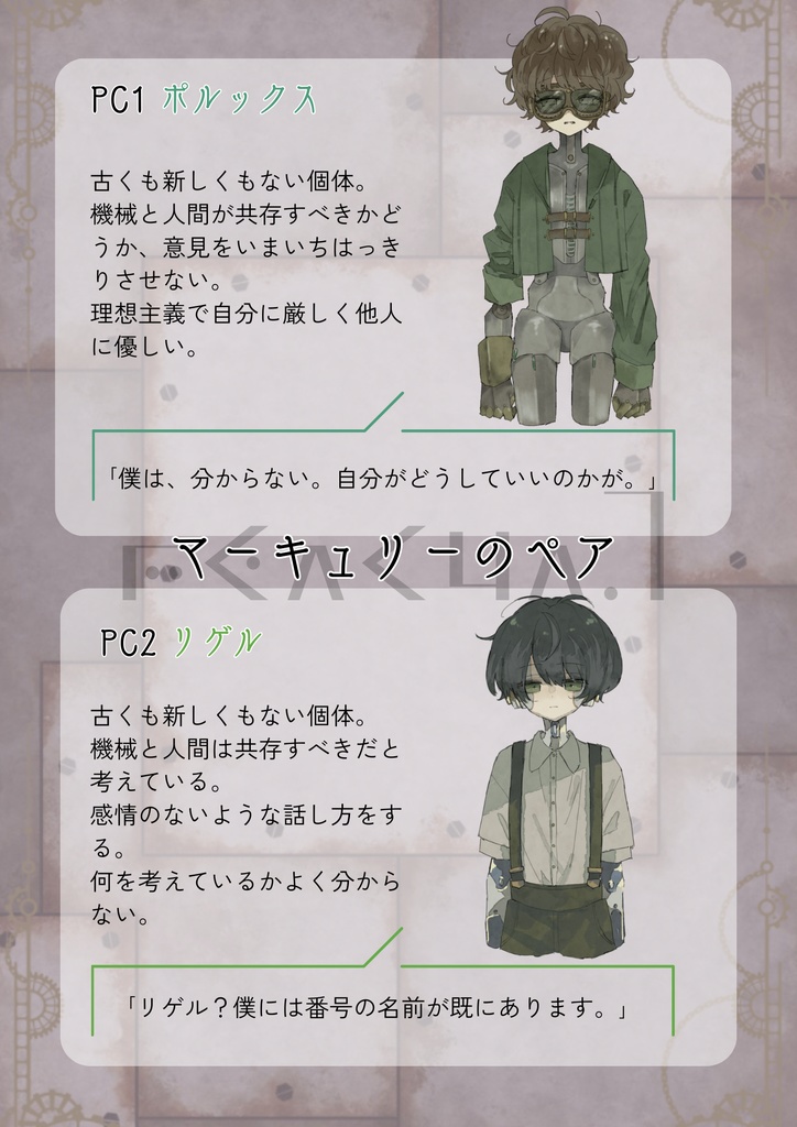 ペアマーダーミステリー『ブリキノテレコピウム』