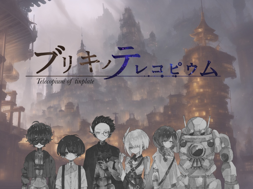 ペアマーダーミステリー『ブリキノテレコピウム』