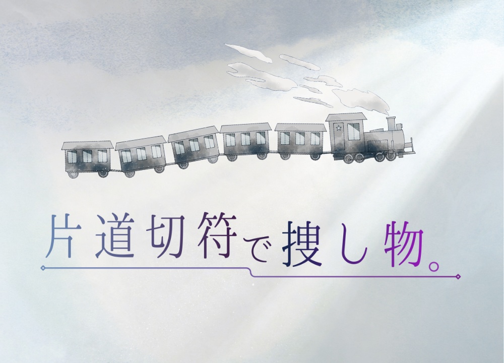 ストーリープレイング『片道切符で捜し物。』