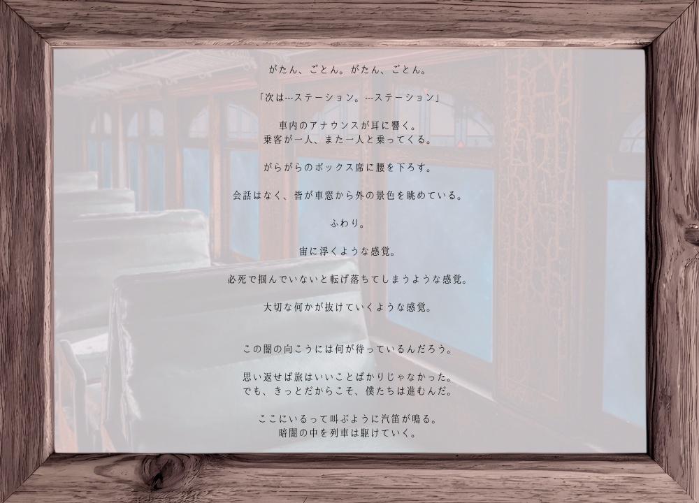 ストーリープレイング『片道切符で捜し物。』