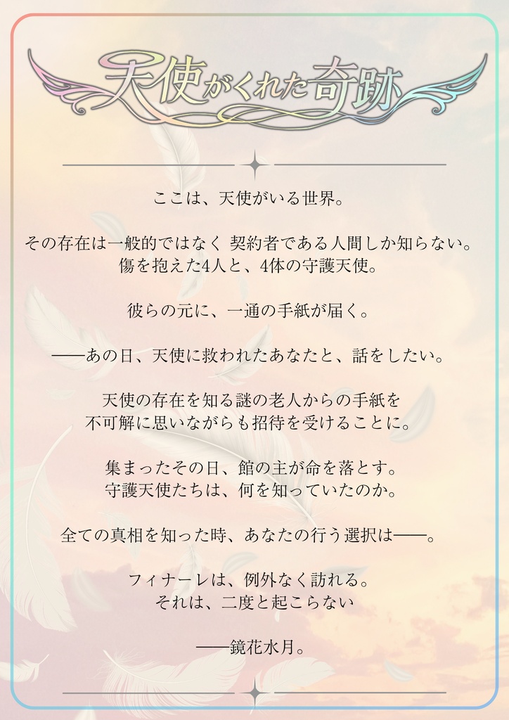 ペアマーダーミステリー『天使がくれた奇跡』