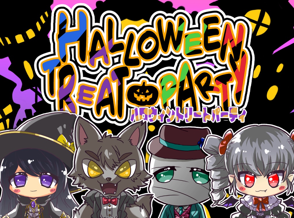 【セール中!!】マーダーミステリー『ハロウィントリートパーティ』