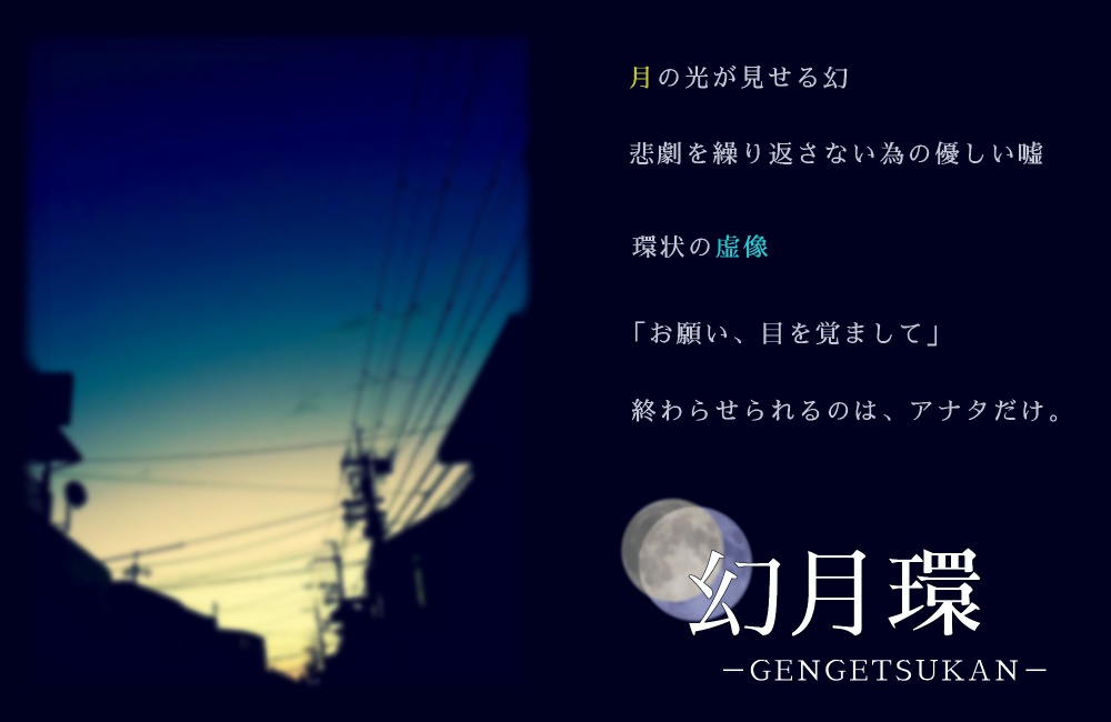 【無料】幻月環(うちよそタイマンシナリオ)