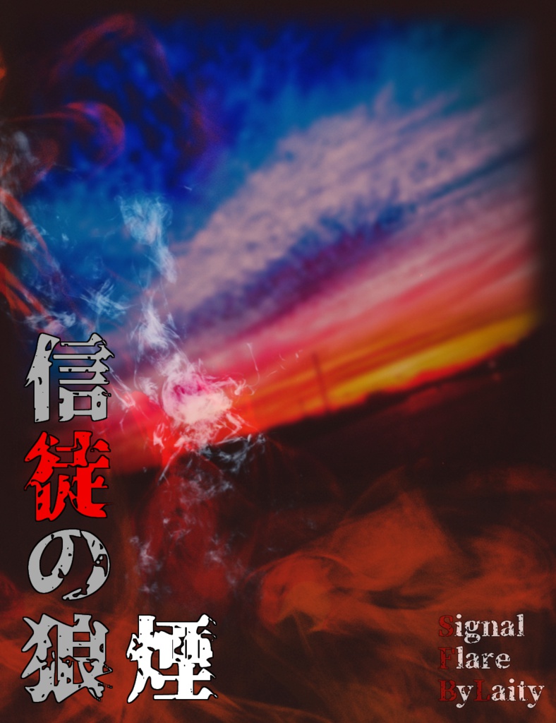 【無料】信徒の狼煙