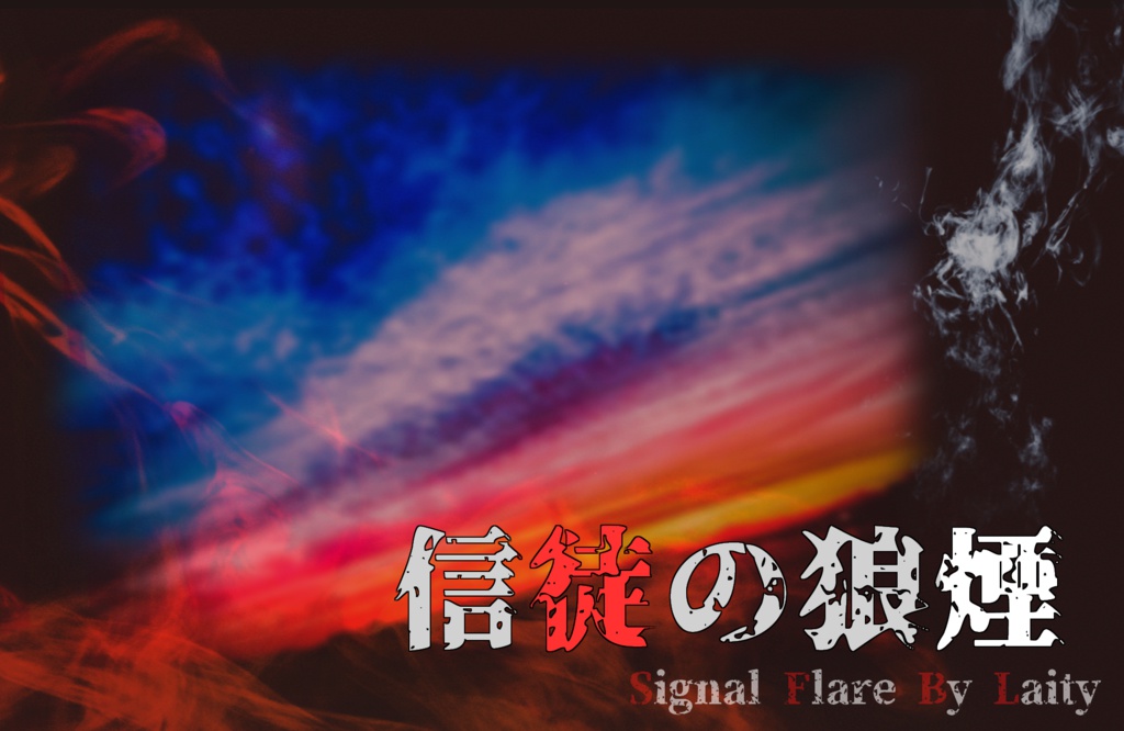 【無料】信徒の狼煙