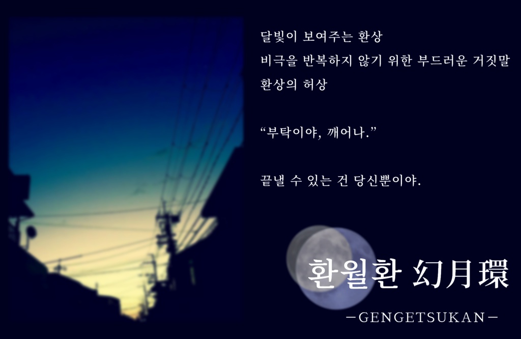 【CoC】환월환 (幻月環)