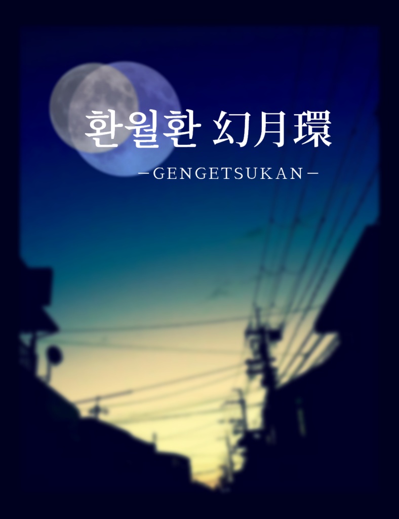 【CoC】환월환 (幻月環)