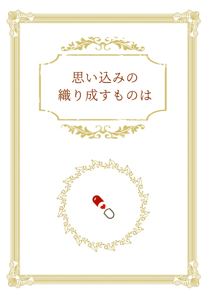【フタリソウサ】思い込みの織り成すものは
