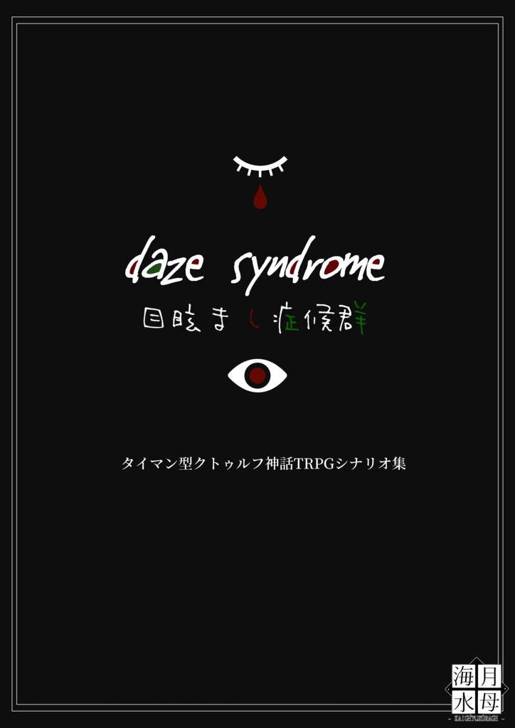 daze syndrome  - 目眩まし症候群 -（タイマン型シナリオ）