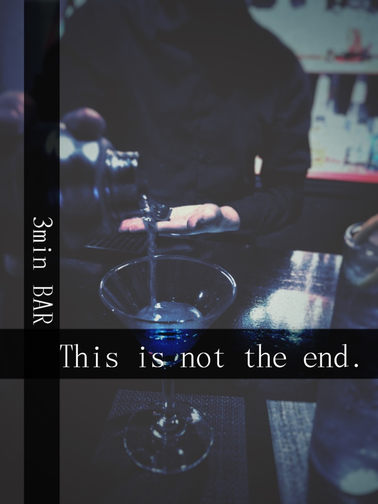 【DL版】『【 3min BAR 】This is not the end .  』
