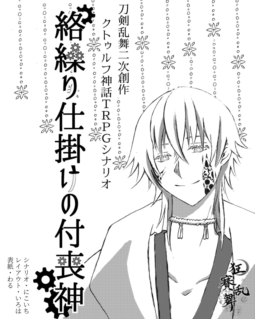 【刀剣乱舞CoCシナリオ】明狂思粋(DL版)