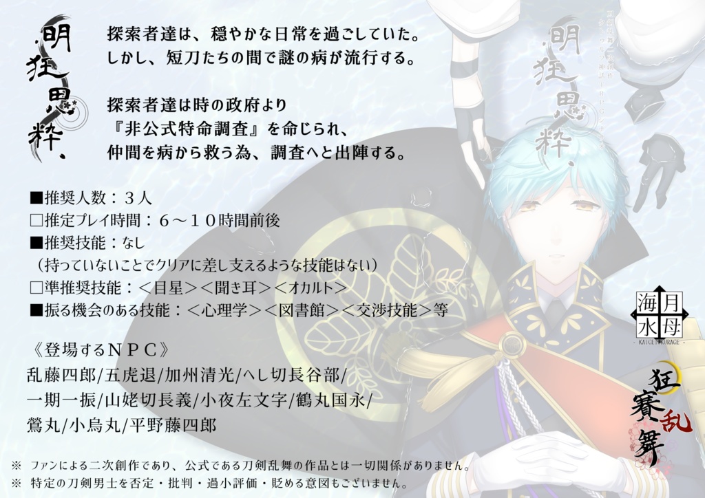 【刀剣乱舞CoCシナリオ】明狂思粋(DL版)