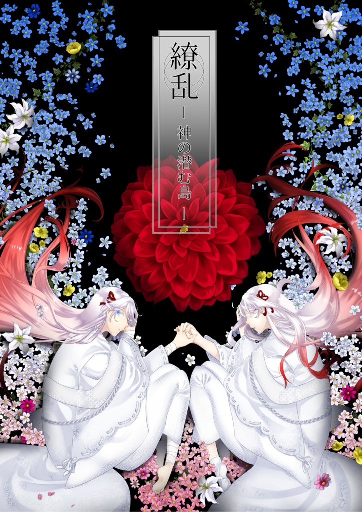 【CoCシナリオ(製本版)】繚乱 ― 神の潜む島 ―