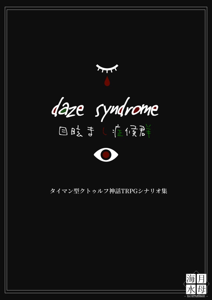 【CoCシナリオ(製本版)】daze syndrome - 目眩まし症候群 -