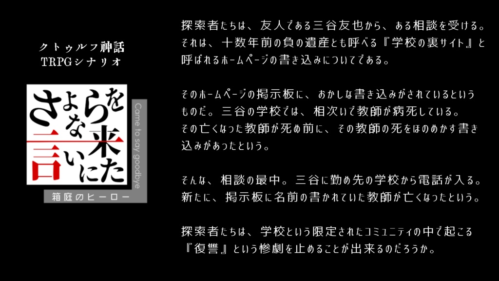 【無料DL版】さよならを言いにきた ─ 箱庭のヒーロー ─
