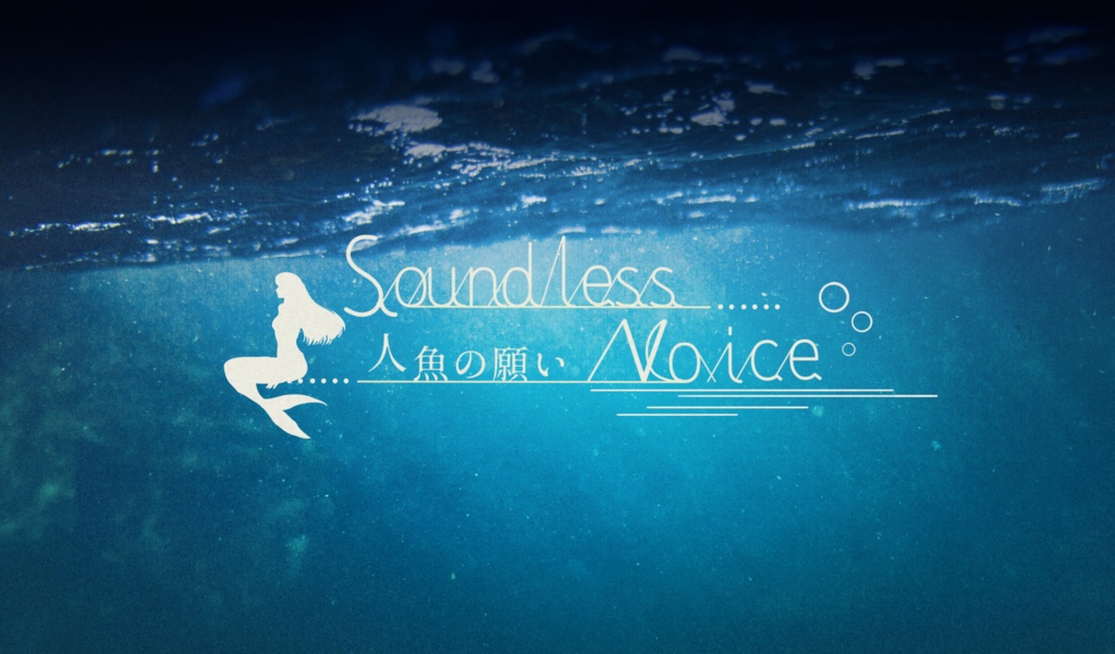 【無料DL版】Soundless voice   ─ 人魚の願い ─